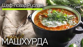 МАШХУРДА. Жареный суп от шеф повара Руслана