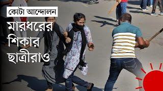 কোটা আন্দোলনকারীদের ওপর হামলা | Quota Andolon | Dhaka University | BSL | News | Prothom Alo