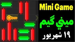 مینی گیم امروز همستر 19 شهریور| کلید همستر امروز|حل پازل|Mini Gaame|#همستر