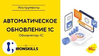 Автоматическое обновление 1С. Обновлятор-1С