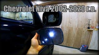 Замена зеркального элемента на наружном зеркале заднего вида Chevrolet Niva 2002-2020 год