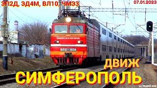 КЖД ДВИЖ НА ПЕРЕГОНЕ СИМФЕРОПОЛЬ - СИМФЕРОПОЛЬ-ГРУЗОВОЙ! ЭП2Д, ЭД4М, ВЛ10, ЧМЭ3! [07.01.2023]