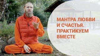 Мантра любви и счастья. Медитируем вместе