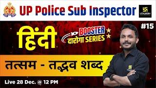 UPSI Bharti 2024 | Hindi | तत्सम - तद्भव शब्द | Daroga Booster Series | By Satish Sir