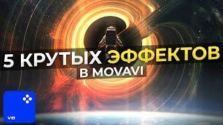 5 Крутых Эффектов, Которые Сможет Повторить Каждый! / Монтаж видео в Movavi Video Editor 2023