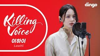 이하이(LeeHi)의 킬링보이스를 라이브로! - Rose, 홀로, MY STAR, 누구 없소, AUTOMATIC REMIX, 머리어깨무릎발, 빨간 립스틱ㅣ딩고뮤직