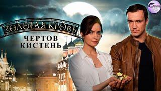 Золотая Кровь. Фильм 4: Чёртов Кистень (2021) Все серии 4K Ultra HD