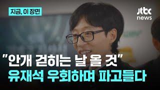 국민MC 유재석도 “안개 걷히는 날 언젠가 올 것”, 탄핵 정국 우회적 언급｜지금 이 장면