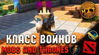 КЛАСС ВОИНОВ MOBS AND THRONES MINECRAFT RPG | МОБА В МАЙНКРАФТЕ