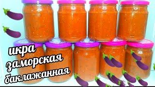 Икра Заморская Баклажанная! Самый Вкусный Рецепт Баклажанной икры на зиму! Без уксуса!