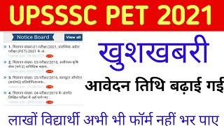 upsssc pet last date extended ll खुशखबरी ll upsssc latest news Today ll upsssc latest news.