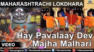 Maharashtrachi Lokdhara : Shahir Sable - Hay Pavalaay Dev Majha Malhari