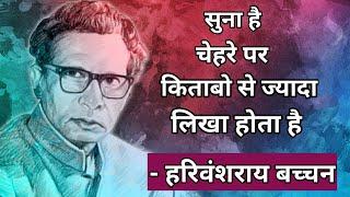 हरिवंश राय बच्चन की कविता | harivansh rai bachchan || harivansh rai bachchan poems || poetry ️️️