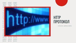 HTTP протокол. HTTP запросы и ответы. Как отследить HTTP запросы?