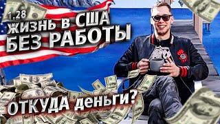 Моя зарплата в США за год / Планы на будущее / Крушила СД 1.28