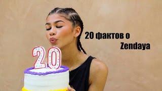 20 фактов о Zendaya