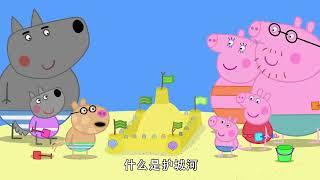 佩佩豬第8季第45集【沙堡】Peppa Pig Season 8 E45