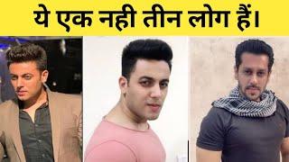 सलमान खान के 3-3 हमशक्ल।  duplicate of Salman Khan.