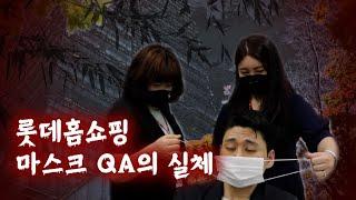 [품질] 롯데홈쇼핑 마스크 QA의 실체