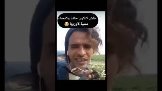 da7k maroc #shorts #tiktok#funny  #tiktokmaroc #foryou