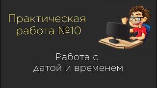 Практическая работа №10. Работа с датой и временем | Java Date Time API