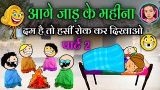 जाड़ के महीना नड्डा ख़ाके जीना  पार्ट 2‼️ छत्तीसगढ़ी कामेडी  cg comedy cartoon video by Moolchand