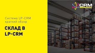 Склад в LP CRM