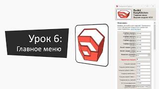 Урок 6: Настройка Главного меню | Lesson 6: Setting up the Main Menu