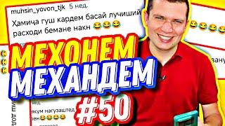 МЕХОНЕМ МЕХАНДЕМ #50 | ЛАЗЕРИ ФУРӮШИ ВА СУРУДИ НАВ