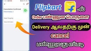 flipkart -ல் ஆர்டர் பண்ணுன பொருளை cancel பண்ணுவது எப்படி | Flipkart | Natsathra tech