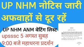 #video UP NHM नोटिस जारी | UP NHM ANM वेटिंग लिस्ट | upsssc 5 अगस्त महाधरना प्रदर्शन #upssscanm