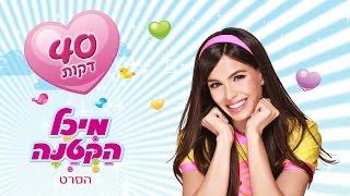 מיכל הקטנה - הסרט המלא (40 דקות)