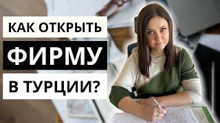 КАК ОТКРЫТЬ БИЗНЕС В ТУРЦИИ? ИП, ООО или АО? Что лучше открыть иностранцу?