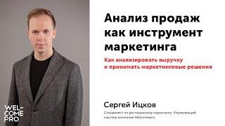 Анализ продаж как инструмент маркетинга