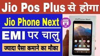 Jio Pos Plus से Jio Phone Next EMI  पर चालु करें | Jio Phone Next Activation Process 2022