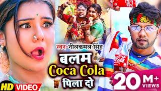 #Video | #नीलकमल सिंह का हिट गाना | बलम Coca Cola पिला दो | #Neelkamal Singh | Bhojpuri Song