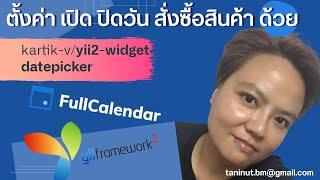 ตั้งค่า เปิด ปิดวันต่างๆ ด้วย  FullCalendar js ,Kartik DatePicker และ  Yii2 PHP framework