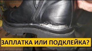 Заплатка или Подклейка как понять что делать!!! Ремонт Обуви.