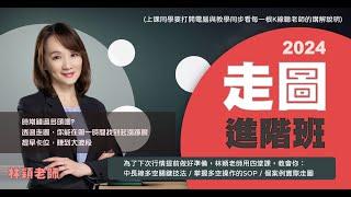 林穎理財學堂【2024 走圖進階班】 中長線多空關鍵技法掌握多空操作的SOP火熱報名中