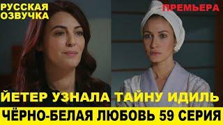 ЧЁРНО-БЕЛАЯ ЛЮБОВЬ 59 СЕРИЯ, описание серии турецкого сериала на русском языке