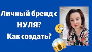 Личный бренд с нуля. Как раскрутить личный бренд.Смотри инструкцию!