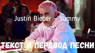Justin Bieber — Yummy (lyrics текст и перевод песни)