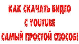 как скачать видео с youtube (ютуба)