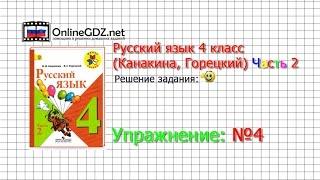 Упражнение 4 - Русский язык 4 класс (Канакина, Горецкий) Часть 2