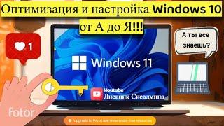 Оптимизация и настройка Windows 10/11?