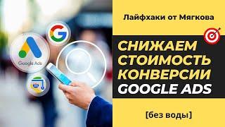 СНИЖАЕМ стоимость конверсии Google Ads [лайфхаки от Мягкова]