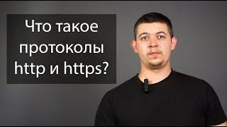 Что такое протоколы http и https?