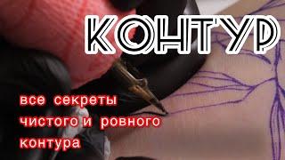 Тату контуры урок outlines tattoo lesson