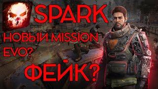 MISSION EVO НОВОСТИ | SPARK ЗАМЕНИЛА ИГРУ?