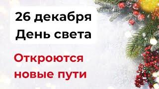 26 декабря - День света. Откроются новые пути.